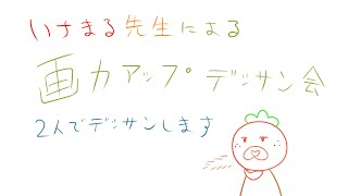 【みんなでお絵描き】nicoといちまるのデッサン会生配信vol.1【画力向上】