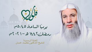 صورة برنامج قلوب للشيخ الدكتور محمد حسان رمضان 2021