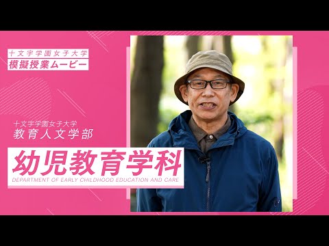 【模擬授業】幼児教育学科