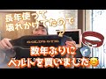 日常のブログ、新しいベルトを買った!
