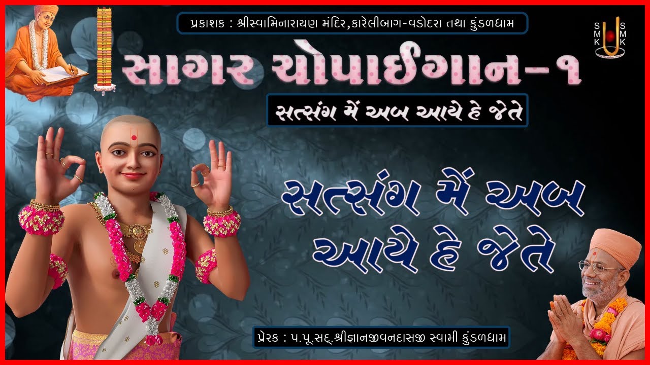 સાગર ચોપાઈગાન-1
