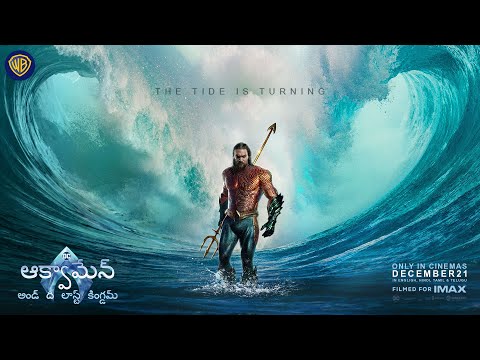 ఆక్వామేన్ అండ్ ది లాస్ట్ కింగ్డమ్ (Aquaman and the Lost Kingdom) | New Telugu Promo