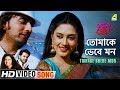 Tomake Bhebe Mon Achena Prem Bengali Movie Song Javed Ali Anweshaa