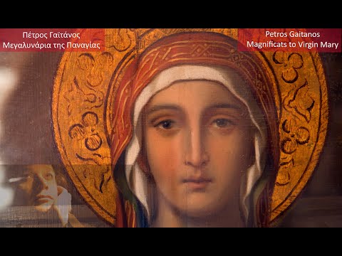 Μεγαλυνάρια της Παναγίας Πέτρος Γαϊτάνος Virgin Mary's hymns Petros Gaitanos Byzantine sacred music