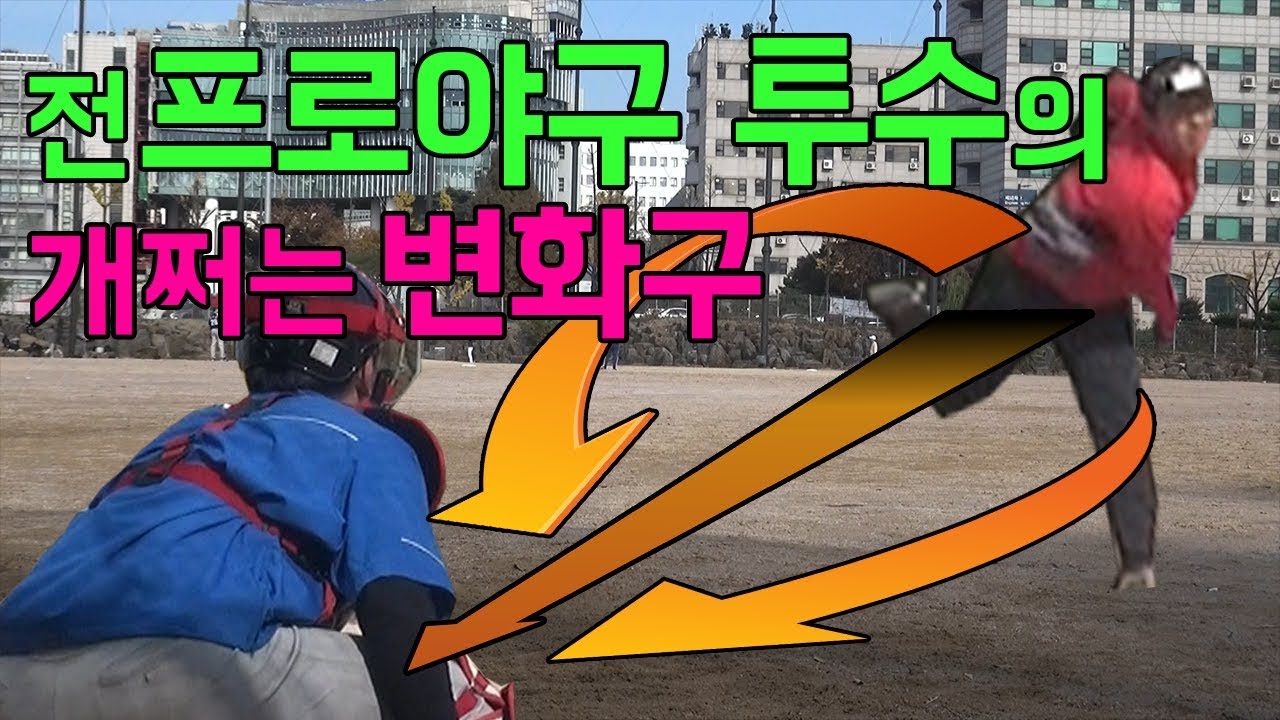 전직 프로선수의 지리는 변화구 각!! 포수 대멘붕?!? 시청자 내적헛스윙각ㅋㅋㅋ