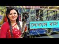 Local Bus -- মমতাজ || বন্ধু তুই লোকাল বাস || মমতাজের লোক