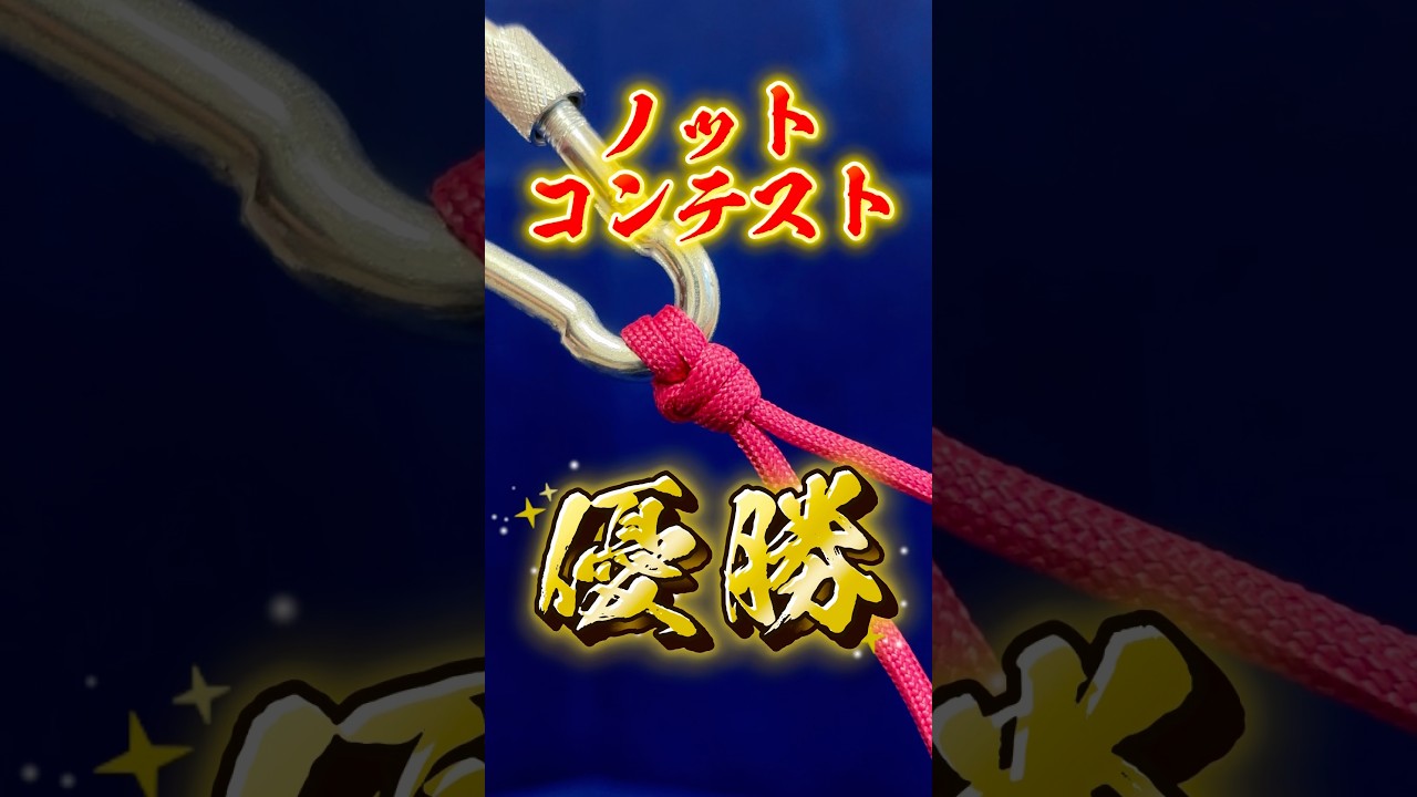 ノットコンテスト優勝【ワダノット】船長が作成✨#knot #fishing #バス釣り