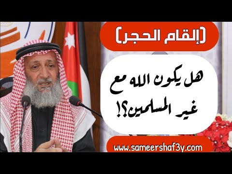 هل يكون الله مع غير المسلمين؟!