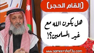 هل يكون الله مع غير المسلمين؟!