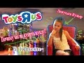 Магазин Toys R Us - почему бы не купить куклу . (в Ташкенте). 
