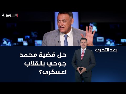 شاهد بالفيديو.. حل قضية محمد جوحي بانقلاب عسكري؟!