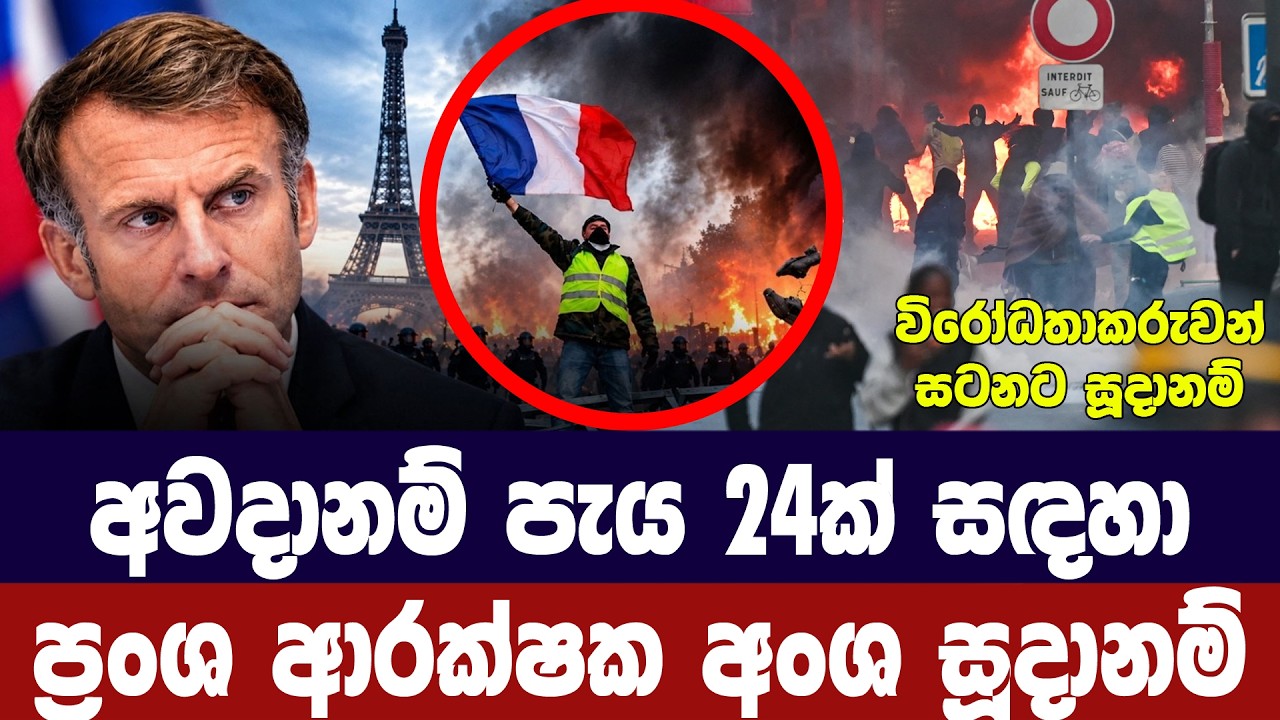 අවදානම් පැය 24ක් සඳහා ප්‍රංශය සූදානමින් තබයි