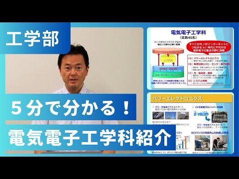 5分で分かる！電気電子工学科紹介（2024年撮影）