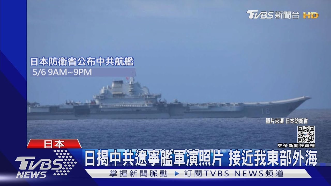 日揭中共遼寧艦照殲-15+直-18訓練起降　接近台灣東部外海