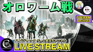 Warframe | オロワーム戦に挑む！鋼サーキットへも協力プレイで出撃！【掛け合い】