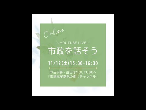 政治学科 市政を話そう！2022/11/12