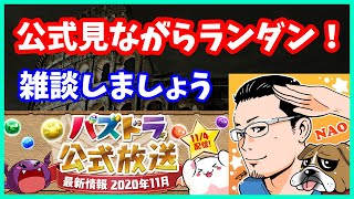🔴【パズドラ】公式放送見守りながらランダンで0.1％目指します！【実況ライブ/LIVE】