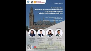 เสวนาทางวิชาการ“ประสบการณ์ของไทยในการเข้าร่วมกระบวนการขอความเห็นเชิงแนะนำจากศาลยุติธรรมระหว่างประเทศ