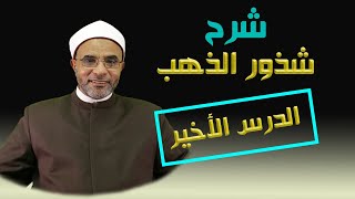 صورة شرح كتاب (شرح شذور الذهب) الدرس الأخير 062