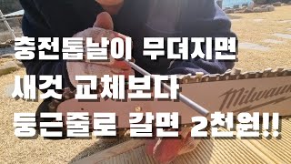 충전톱날 둥근줄로 직접 갈면 2천원으로 ok. 충전톱날 더 오래쓰자구요