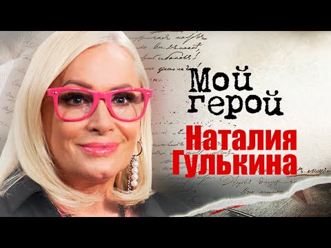 Наталия Гулькина. Интервью с певицей про заграничное детство, выступления под фонограмму и мюзиклы