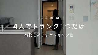 【ミニマリスト】海外旅行4人でトランク一つだけ。荷物を減らすパッキング術