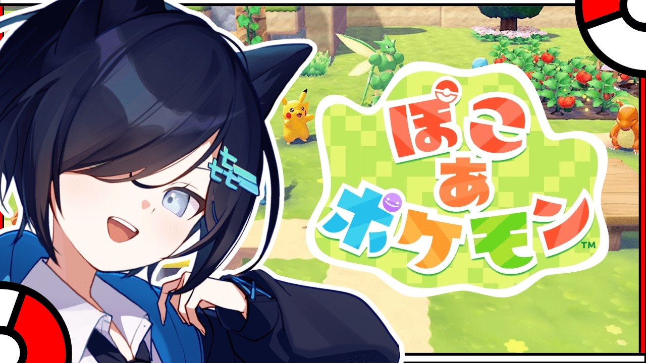 【ぽこ あ ポケモン】　♯17　海辺の町をざっくりと作る ※ネタバレ禁止 【㐂ツミキ/Vtuber】