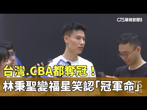 台灣.CBA都奪冠！　林秉聖變福星笑認「冠軍命」