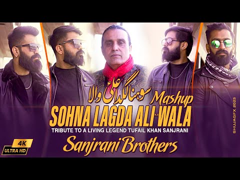 Sohna Lagda Ali a.s Wala | Qasida Mashup | Sanjrani Brothers Ft. Tufail Khan Sanjrani | 2023