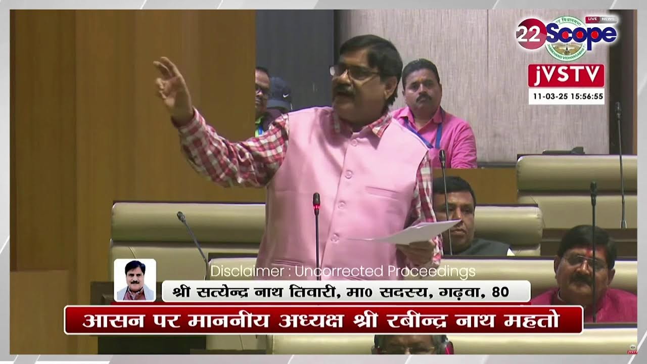 सतेंद्र तिवारी ने ऐसा क्या कहा कि सत्ता पक्ष के 4 मंत्री हो गए खड़े,नेता विपक्ष भी बहस में कूदे,कहा.