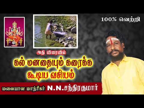 கல் மனதையும் கரைக்க கூடிய வசியம்