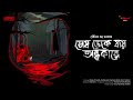 Sunday Suspense | Mesh Deke Jaay Andhakare | Souvik Guha Sarkar | Mirchi Bangla