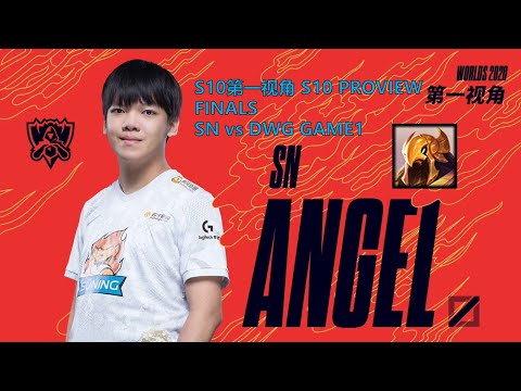 [S10第一视角PROVIEW]SN vs DWG GAME1 SN.Angel Azir Worlds 2020 Finals