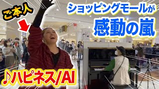 【号泣】&quot;AIさん本人&quot;がストリートピアノで「ハピネス」熱唱⁉️✨ショッピングモールが感動の嵐に...