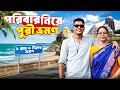 2 রাত 3 দিনে সপরিবারে পুরী ভ্রমণ Puri Tour 2025 Puri