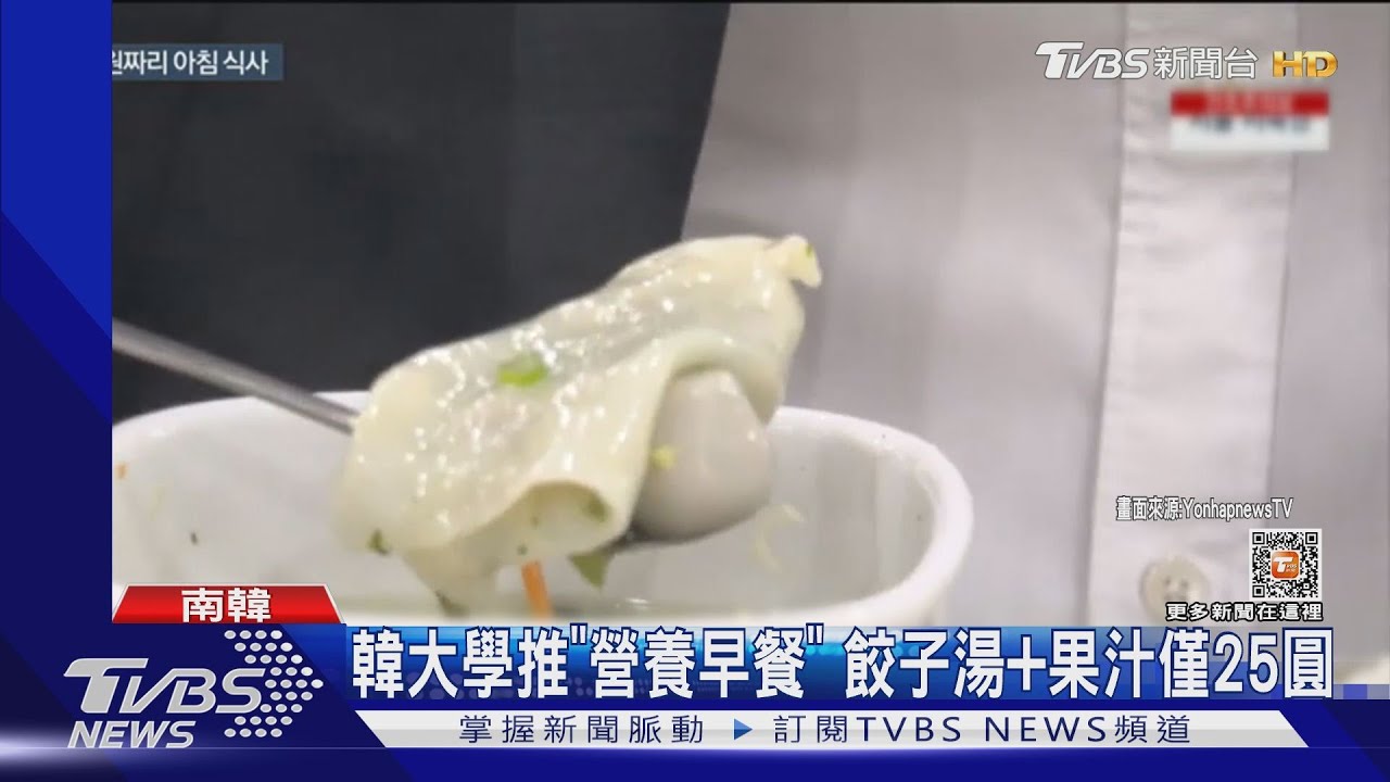 讓學生吃3餐!韓大學推「營養早餐」 餃子湯和果汁僅25元