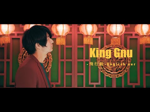 【英語で歌う】King Gnu “飛行艇” by Shown