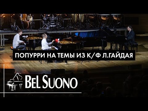 Bel Suono – Попурри на темы из к/ф Л.Гайдая | Рождественский концерт ММДМ