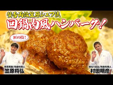 【匠の技！】賛否両論 笠原シェフ流 回鍋肉風ハンバーグ！