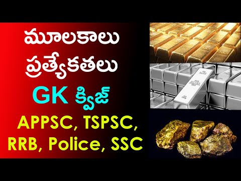 మూలకాలు ప్రత్యేకతలు | GK Questions