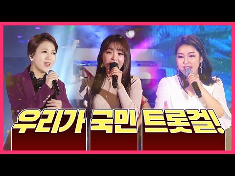 우리가 국민 트롯걸!!! #장윤정 #홍진영 #송가인