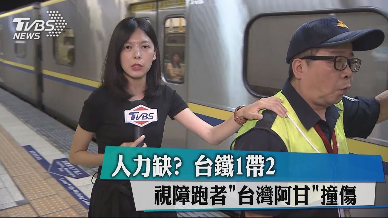 人力缺？台鐵1帶2　視障跑者「台灣阿甘」撞傷