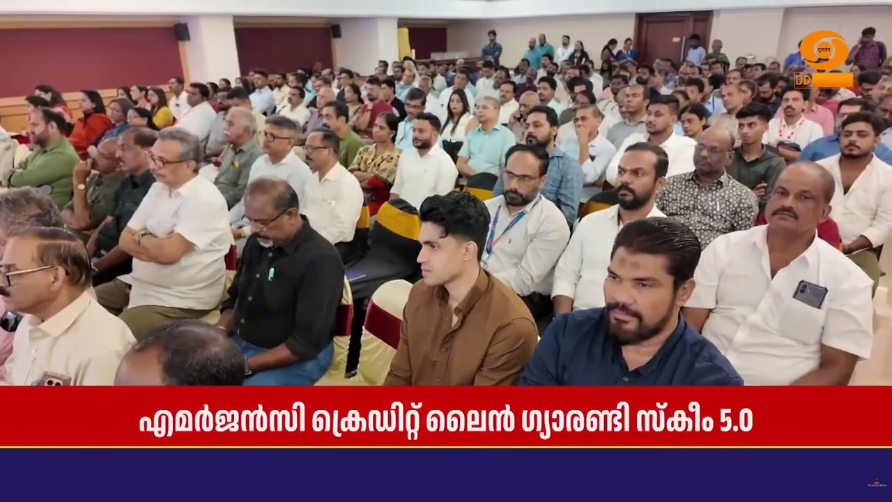 എമർജൻസി ക്രെഡിറ്റ് ലൈൻ ഗ്യാരണ്ടി സ്കീം 5.0; കൊച്ചിയിൽ 