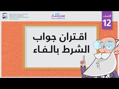 اقتران جواب الشرط بالفاء