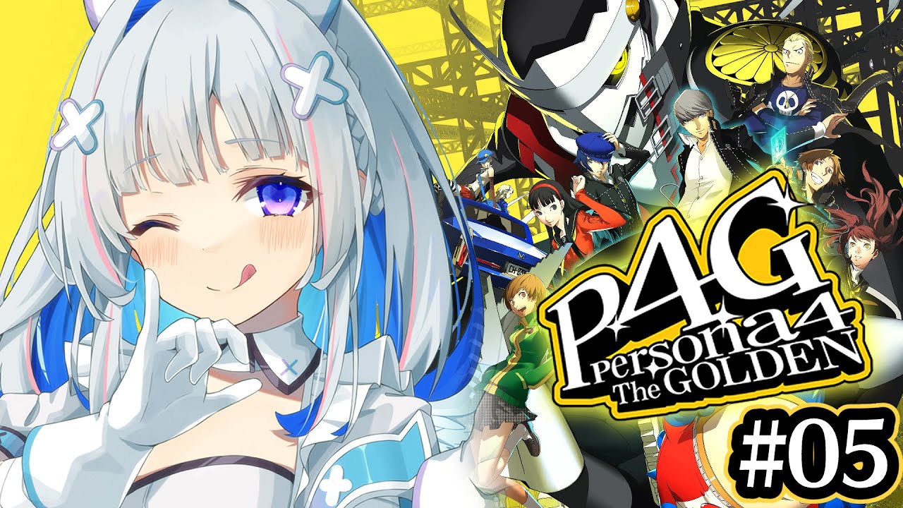 【P4G】#05 初見!!ストーリー進めるぞ!!!ペルソナ4 ザ・ゴールデン/Persona4 The golden【天音かなた/ホロライブ】※ネタバレ注意