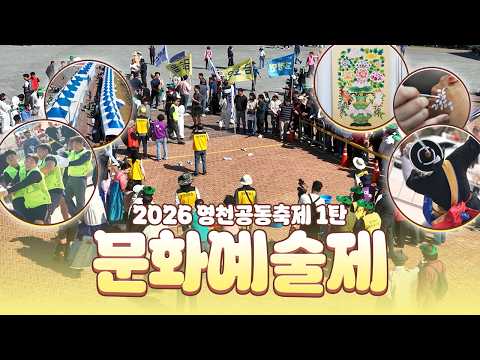 영천의 가을을 물들인 문화예술의 향연｜2026 영천공동축제 문화예술제