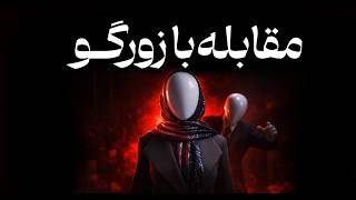 روانشناسی مقابله با زورگوها | چگونه بدون دعوا، کنترل را به دست بگیریم