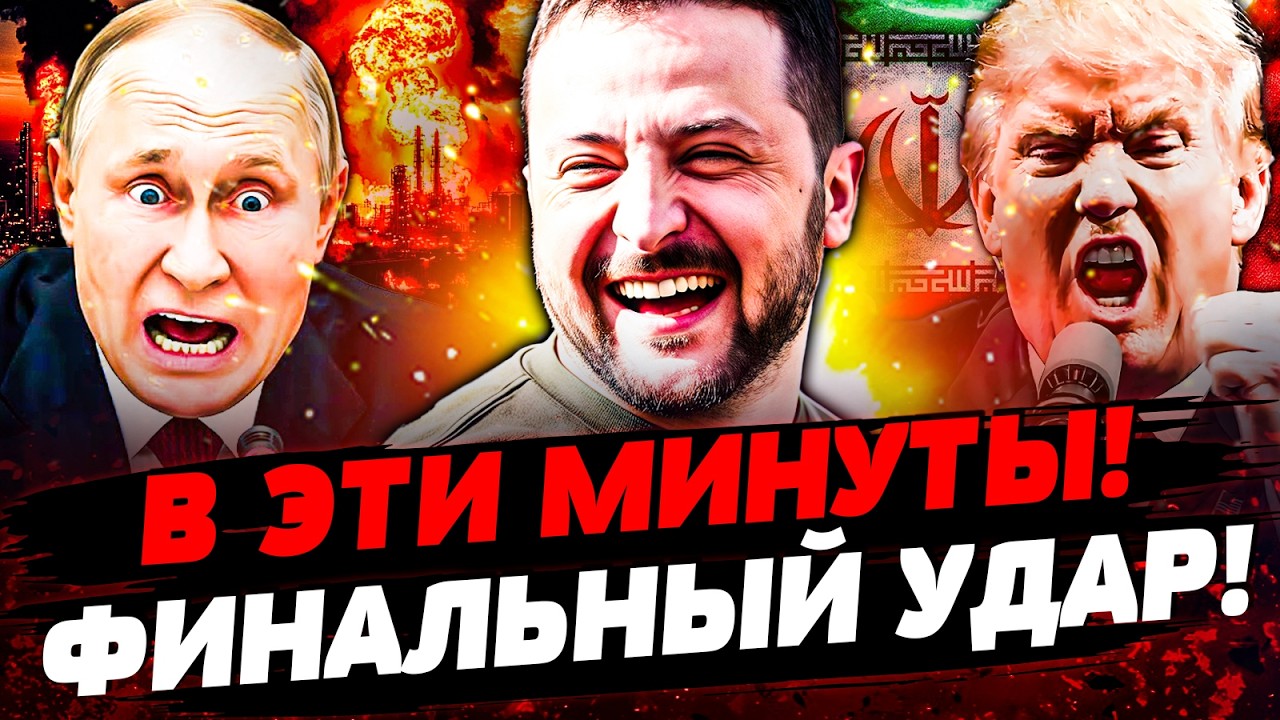 💥ПРЯМО СЕЙЧАС! ГРОМКАЯ ПОБЕДА УКРАИНЫ! РФ ПОЛЫХАЕТ! ТРАМП ОБЪЯВИЛ: ИРАНУ КОН