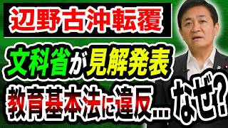 【辺野古沖転覆】文科省が学校の対応に見解...教育基本法に違反...なぜ？《国民民主党》玉木雄一郎