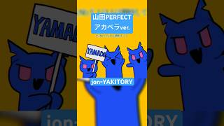 - アカペラ・山田・アカペラ #shorts #jonyakitory #vocaloid #いちまる #山田perfect #アカペラ #オリジナル曲